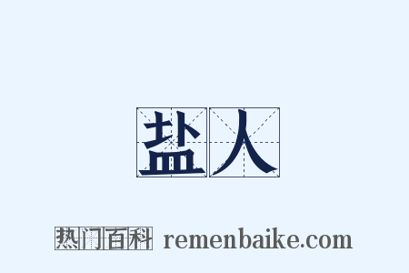 盐人是什么意思的图片